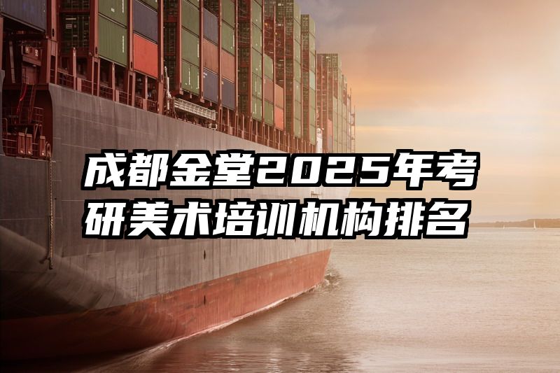 成都金堂2025年考研美术培训机构排名