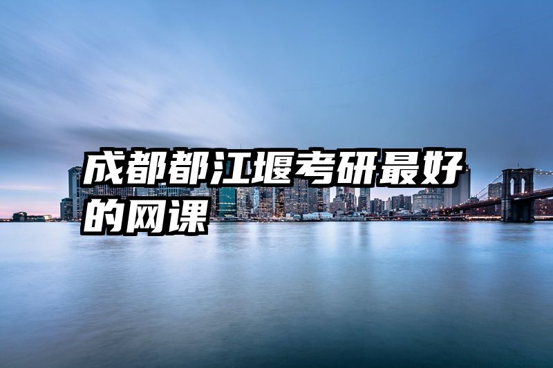 成都都江堰考研最好的网课