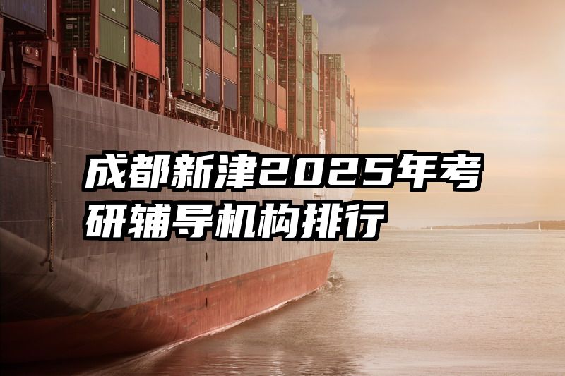 成都新津2025年考研辅导机构排行