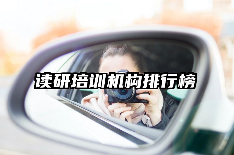 读研培训机构排行榜