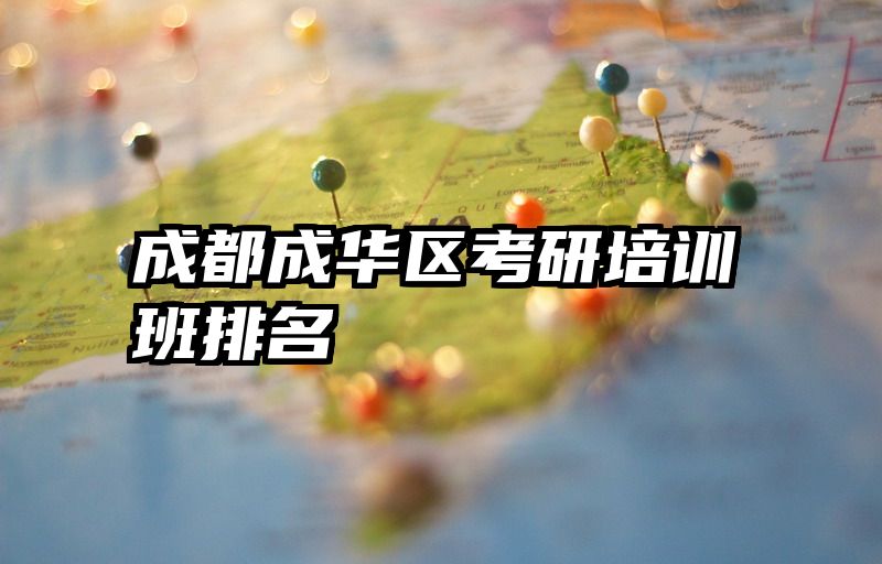 成都成华区考研培训班排名