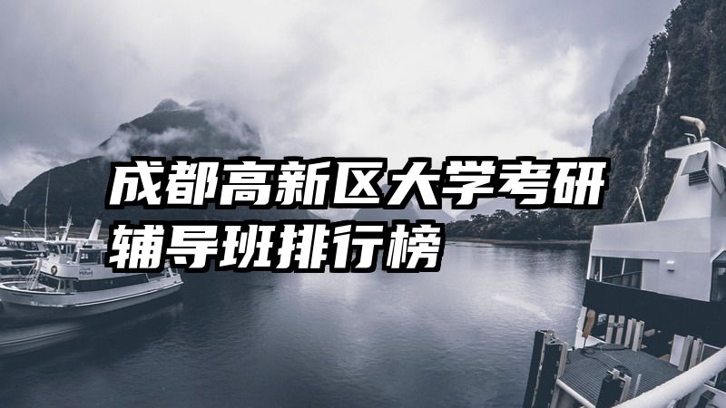 成都高新区大学考研辅导班排行榜