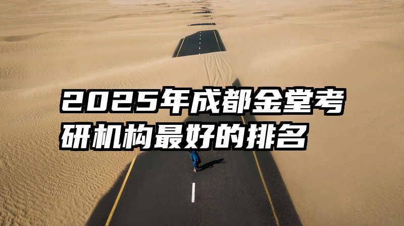 2025年成都金堂考研机构最好的排名