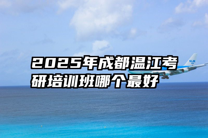 2025年成都温江考研培训班哪个最好