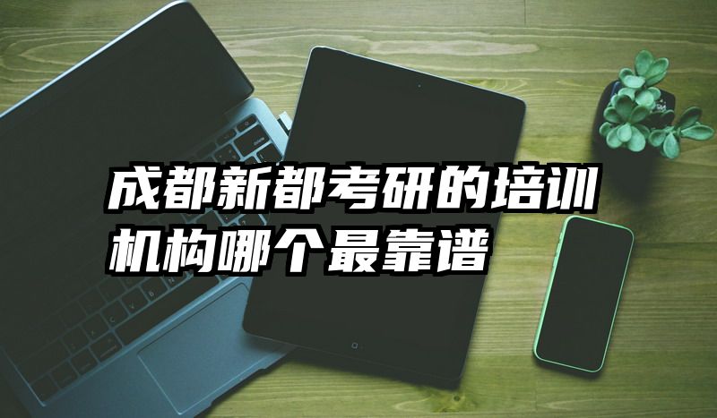 成都新都考研的培训机构哪个最靠谱