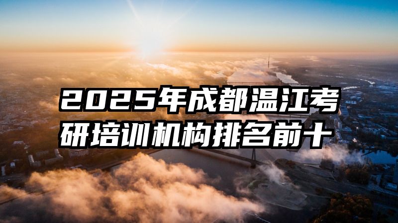 2025年成都温江考研培训机构排名前十