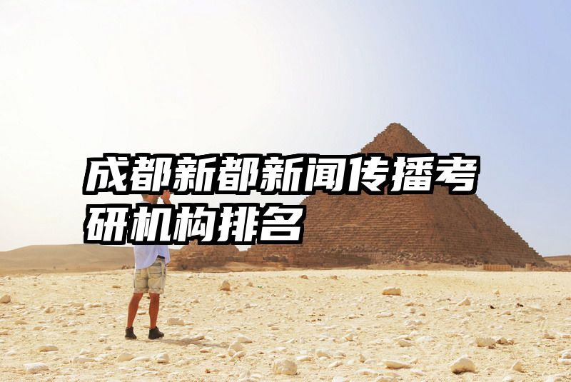 成都新都新闻传播考研机构排名