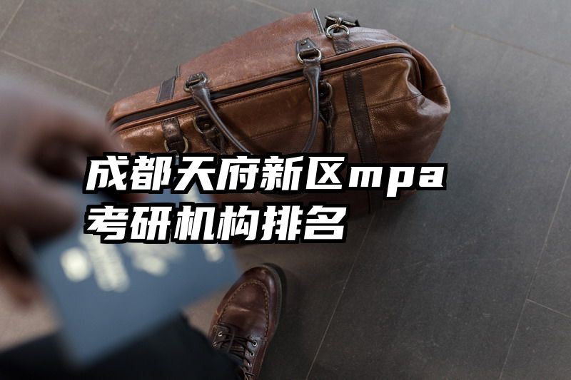 成都天府新区mpa考研机构排名