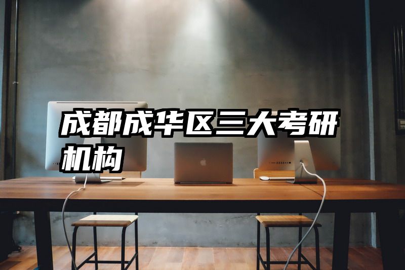 成都成华区三大考研机构