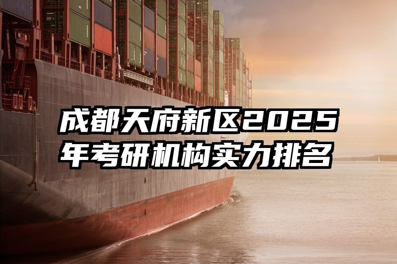 成都天府新区2025年考研机构实力排名