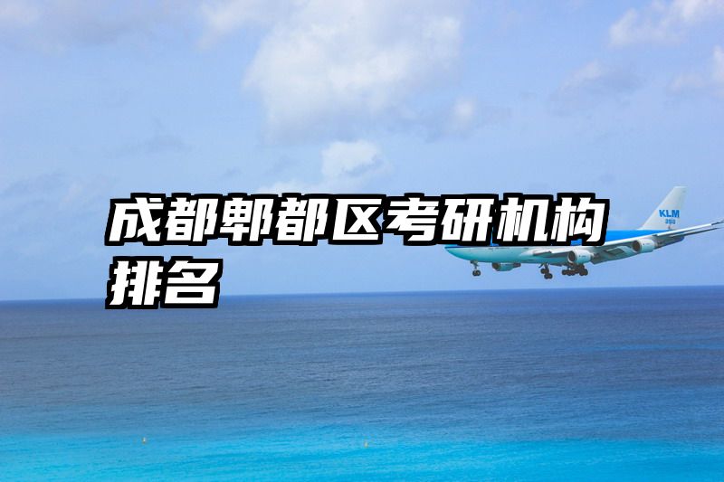成都郫都区考研机构排名