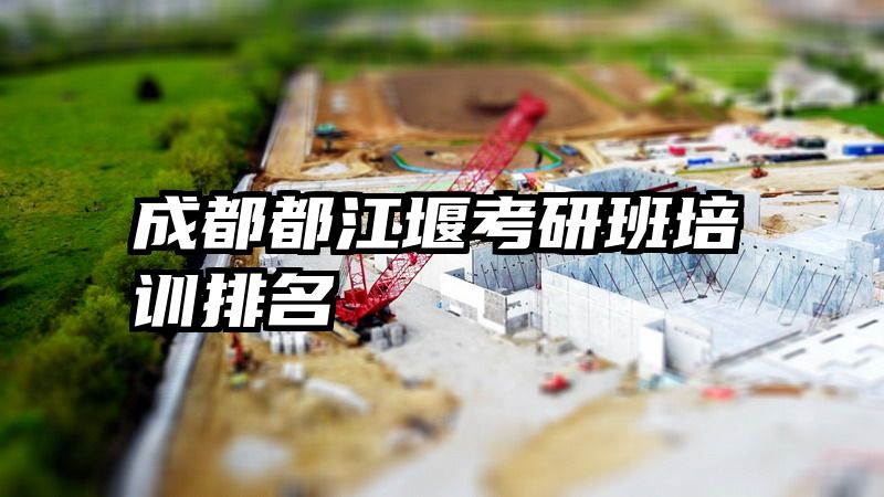 成都都江堰考研班培训排名