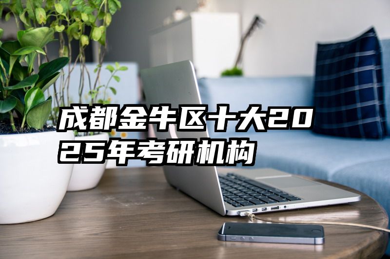 成都金牛区十大2025年考研机构