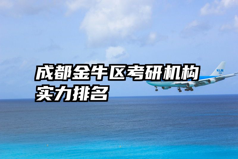 成都金牛区考研机构实力排名