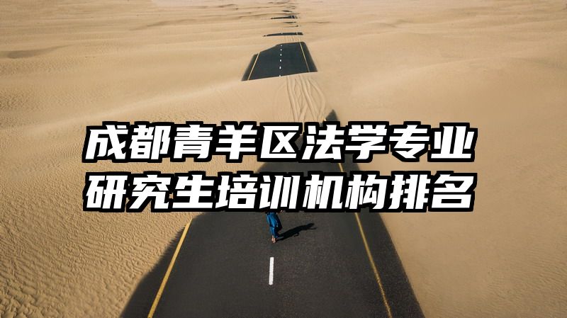成都青羊区法学专业研究生培训机构排名