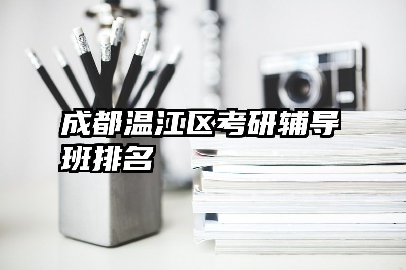 成都温江区考研辅导班排名