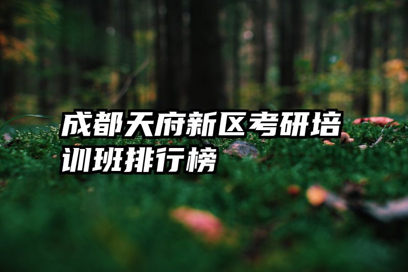 成都天府新区考研培训班排行榜