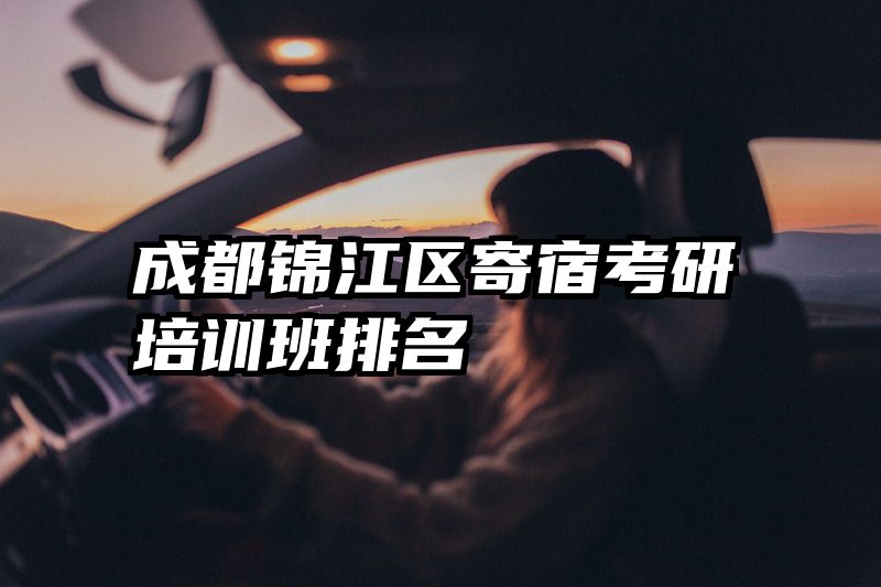 成都锦江区寄宿考研培训班排名