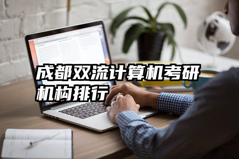 成都双流计算机考研机构排行