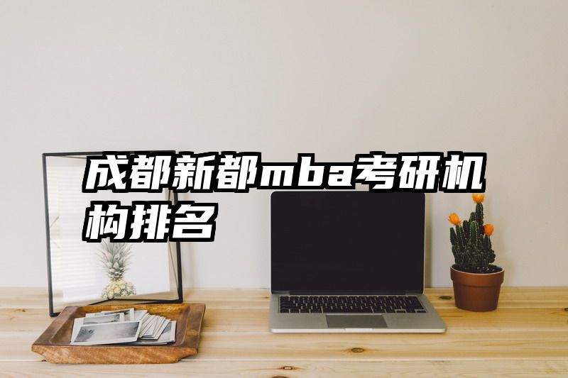 成都新都mba考研机构排名