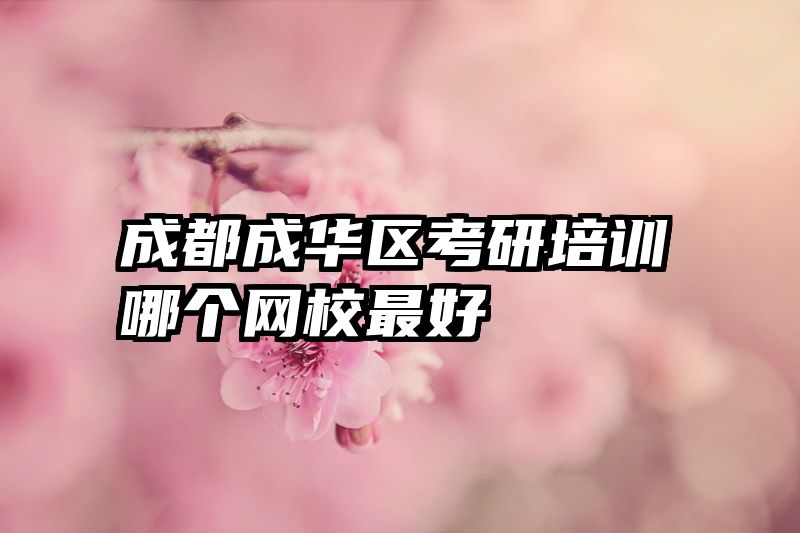 成都成华区考研培训哪个网校最好