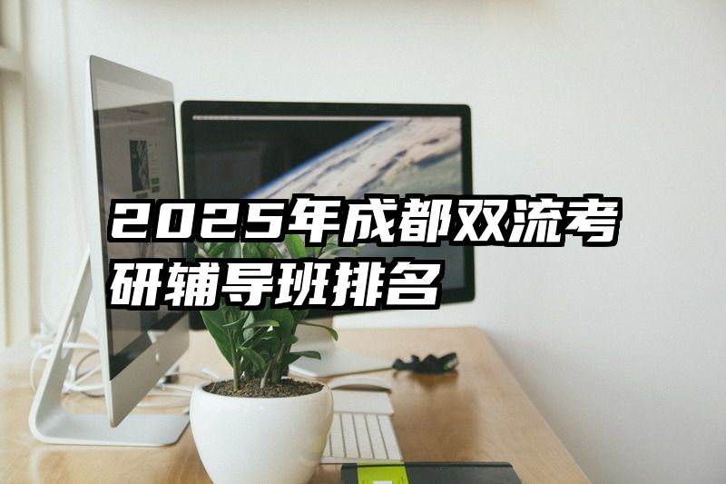 2025年成都双流考研辅导班排名