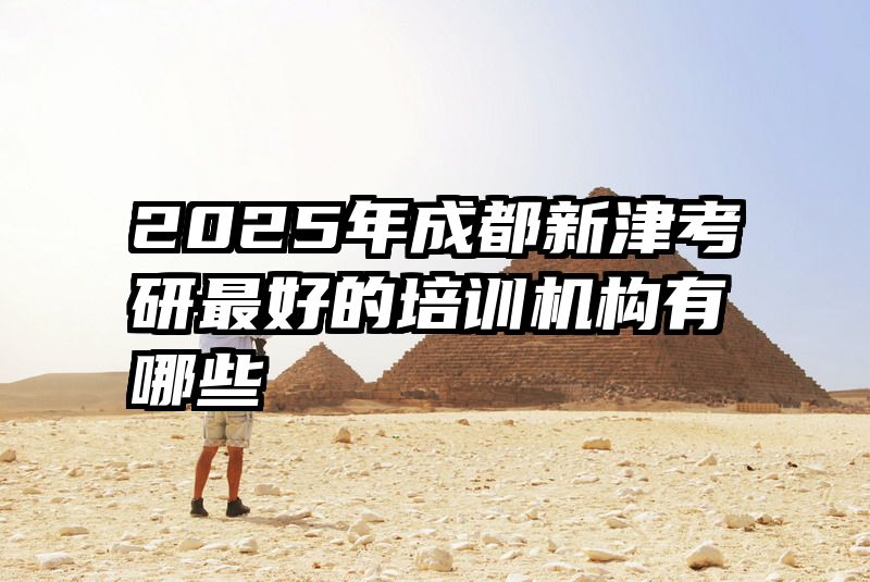 2025年成都新津考研最好的培训机构有哪些