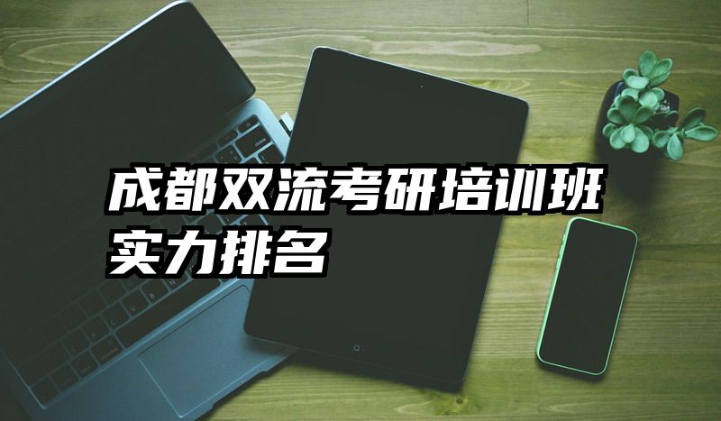 成都双流考研培训班实力排名