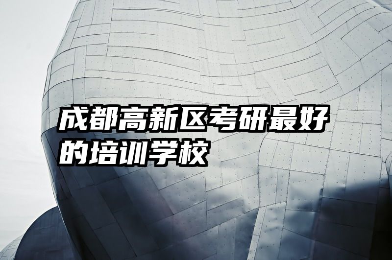 成都高新区考研最好的培训学校