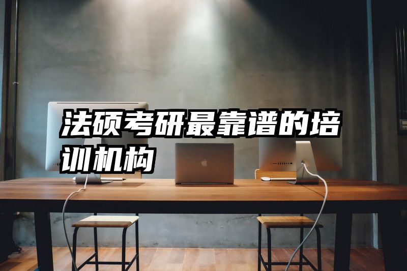法硕考研最靠谱的培训机构