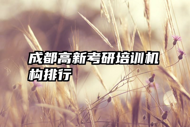 成都高新考研培训机构排行
