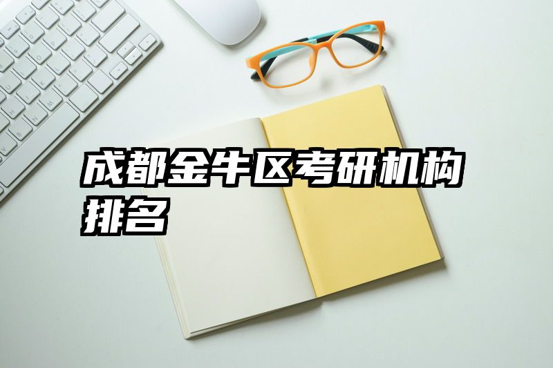 成都金牛区考研机构排名