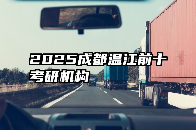 2025成都温江前十考研机构