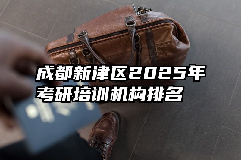 成都新津区2025年考研培训机构排名