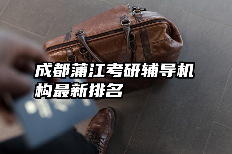 成都蒲江考研辅导机构最新排名