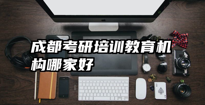 成都考研培训教育机构哪家好