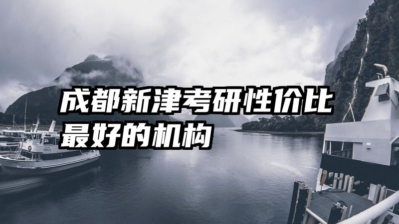 成都新津考研性价比最好的机构