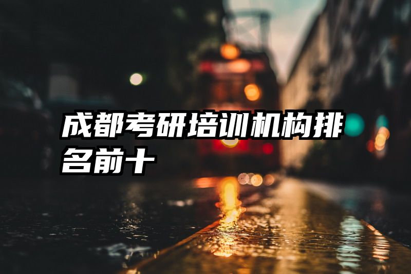 成都考研培训机构排名前十