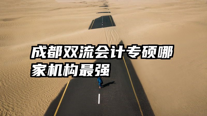 成都双流会计专硕哪家机构最强