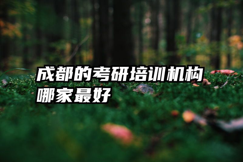 成都的考研培训机构哪家最好