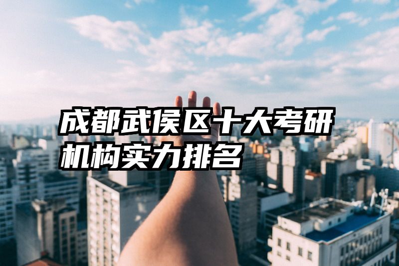 成都武侯区十大考研机构实力排名