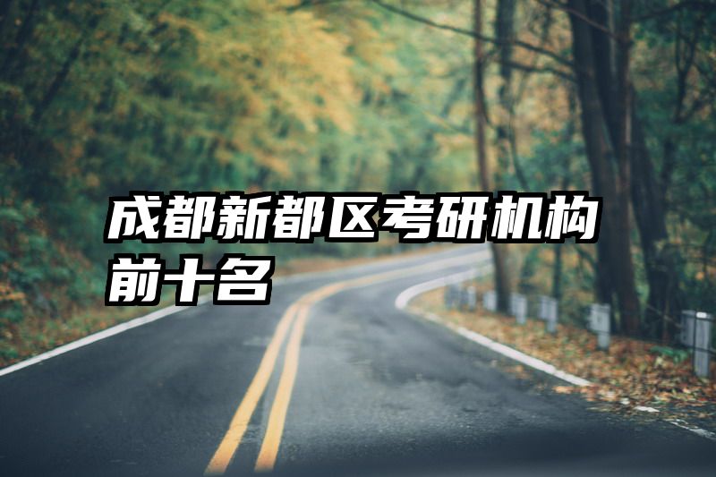 成都新都区考研机构前十名
