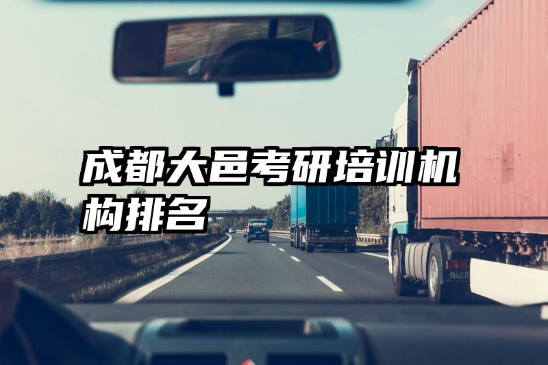成都大邑考研培训机构排名