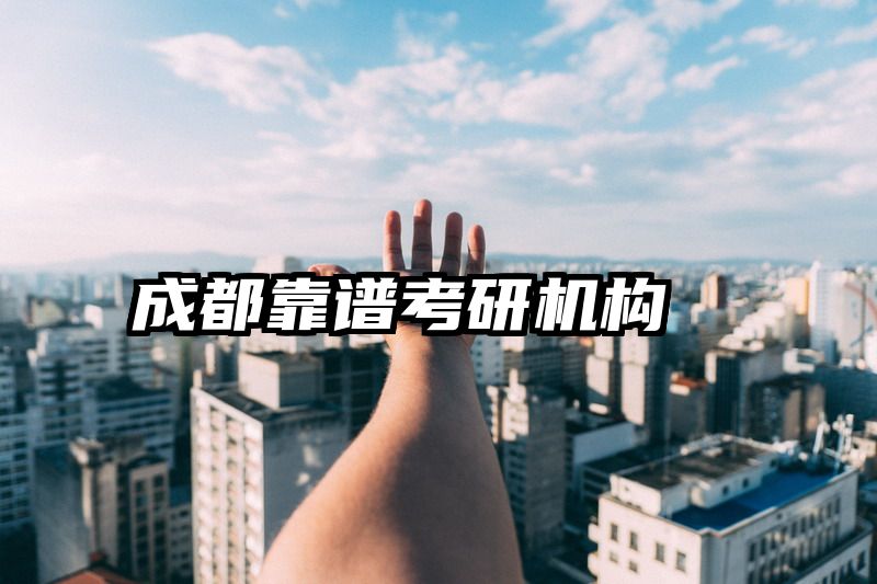 成都靠谱考研机构