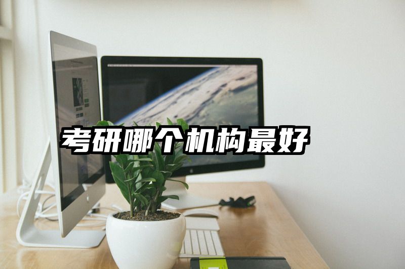 考研哪个机构最好