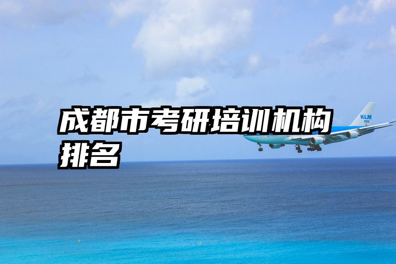 成都市考研培训机构排名