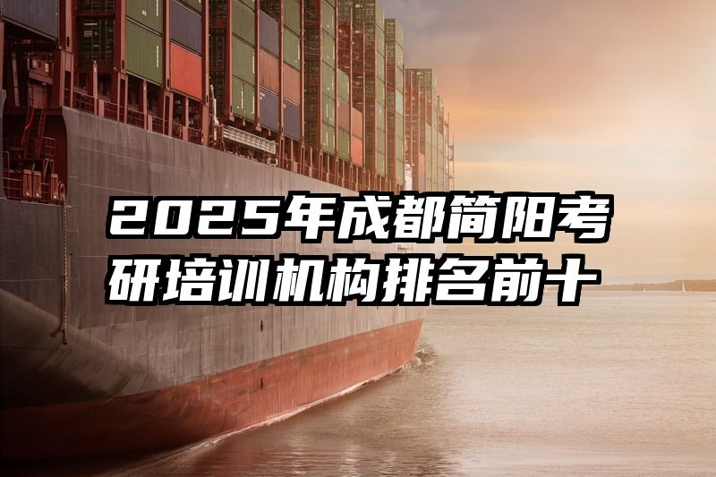 2025年成都简阳考研培训机构排名前十
