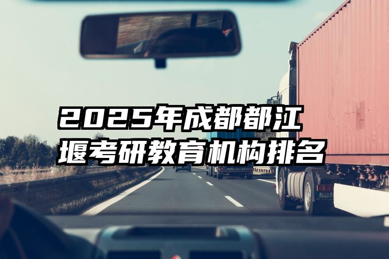 2025年成都都江堰考研教育机构排名