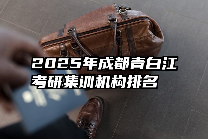 2025年成都青白江考研集训机构排名