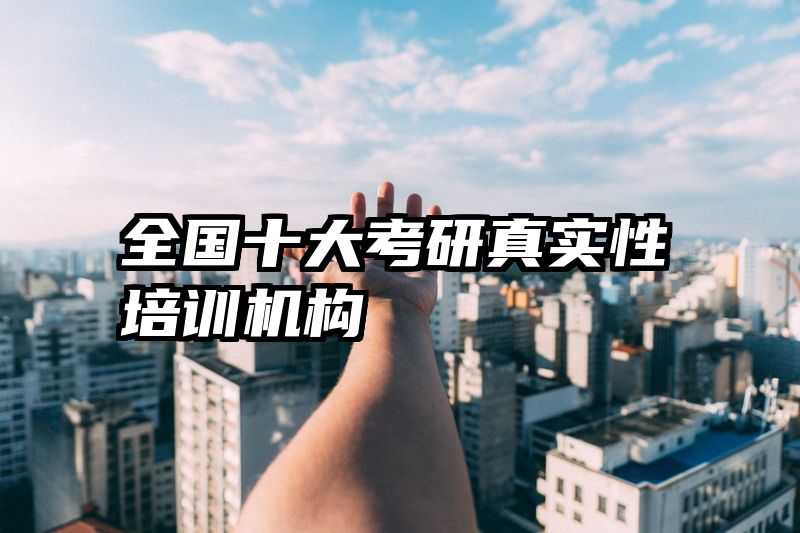 全国十大考研真实性培训机构
